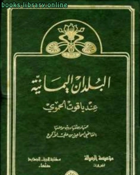 البلدان اليمانية عند ياقوت الحموي