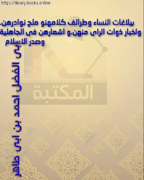 بلاغات النساء وطرائف كلامهن وملح نوادرهن وأخبار ذوات الرأي منهن وأشعارهن في الجاهلية وصدر الإسلام