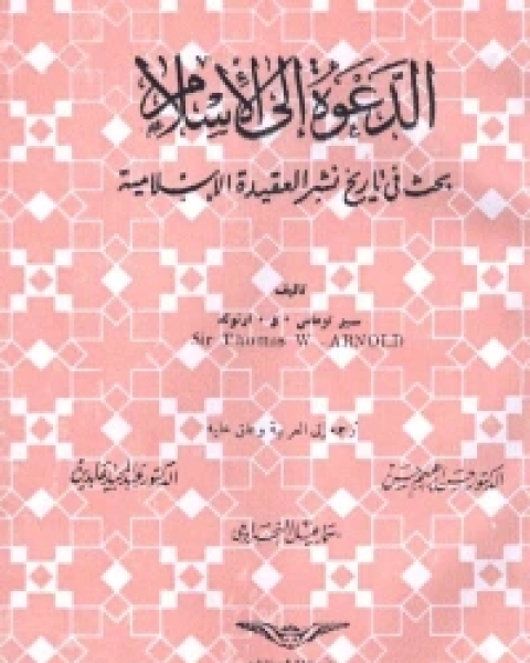 الدعوة الى الاسلام بحث في تاريخ نشر العقيدة الاسلامية