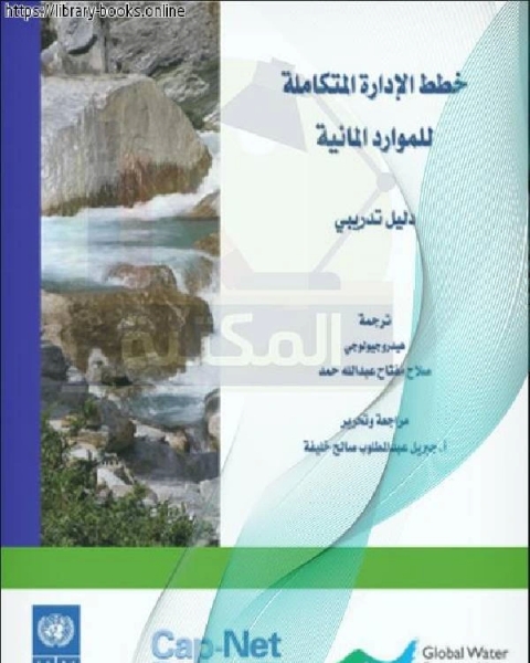 خطط الإدارة المتكاملة للموارد المائية