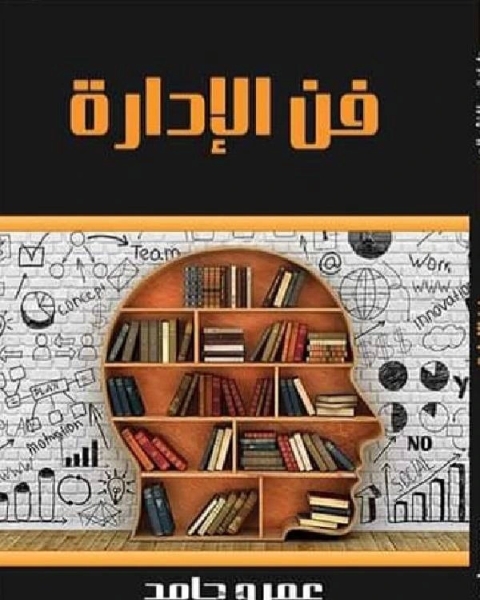 فن الإدارة - عمرو حامد