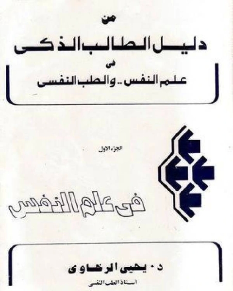 دليل الطالب الذكي في علم النفس والطب النفسي