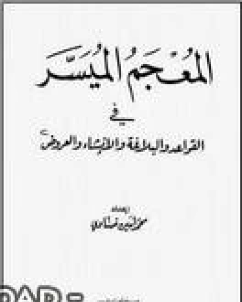 المعجم الميسر في القواعد والبلاغة والإنشاء والعروض