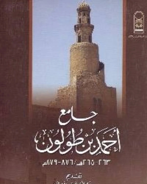 جامع احمد ابن طولون ( 263-265 ه/876-879 )