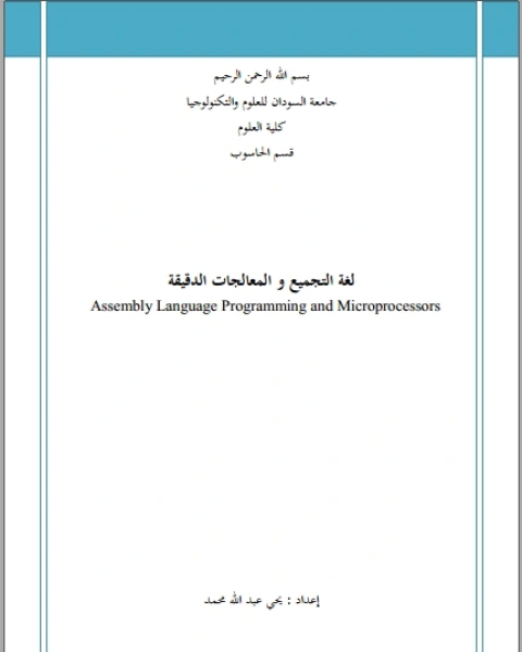 لغة التجميع والمعالجات الدقيقة