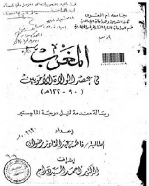 المغرب في عصر الولاة الأمويين (90 – 132هـ)