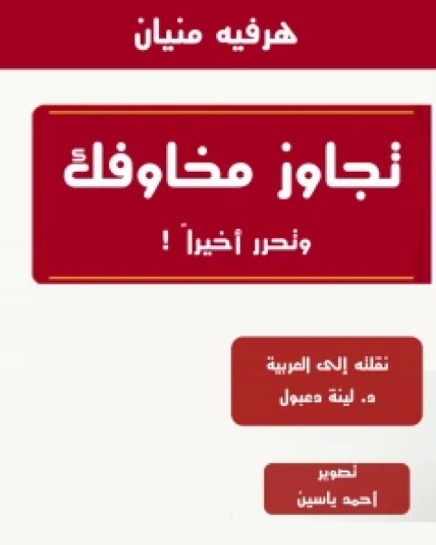 تجاوز مخاوفك وتحرر أخيراً