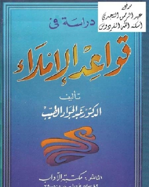 دراسة في قواعد الإملاء نسخة مصورة