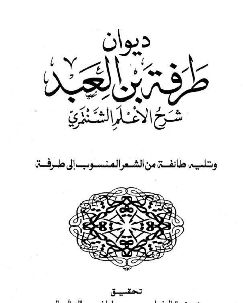 ديوان طرفة بن العبد شرح الأعلم الشنتمري