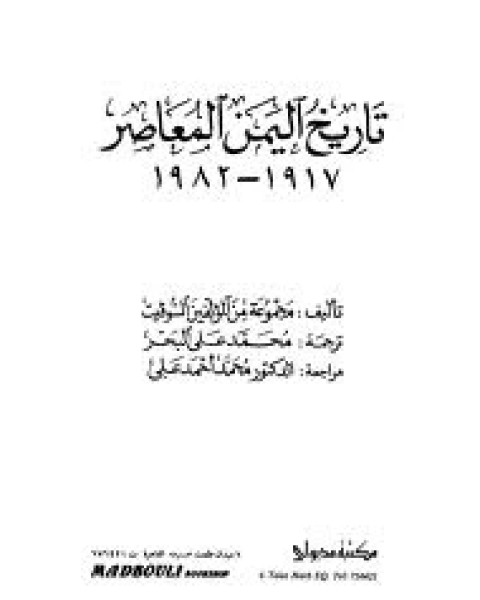 تاريخ اليمن المعاصر 1917- 1982 م