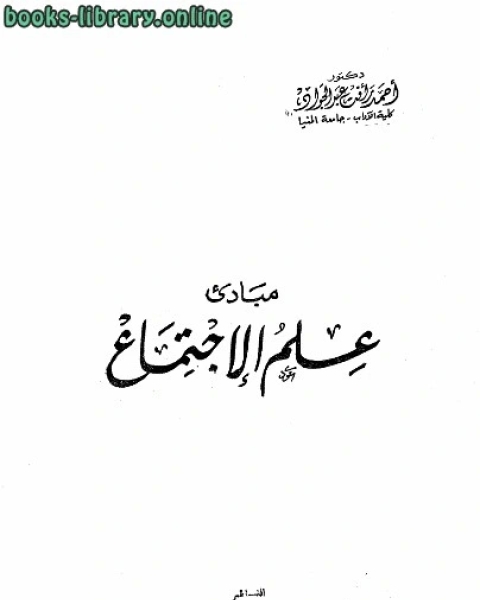 مبادئ علم الإجتماع