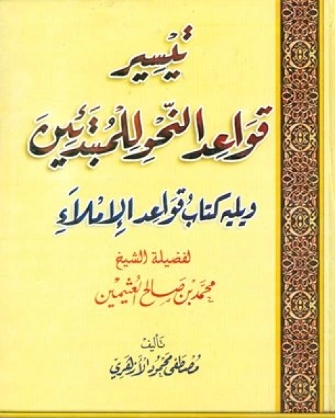 تيسير قواعد النحو للمبتدئين