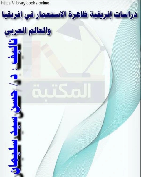 دراسات إفريقية ظاهرة الاستعمار في إفريقيا والعالم العربي