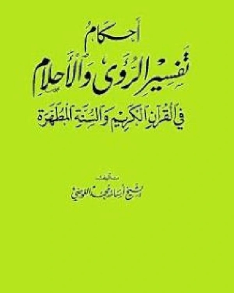 أحكام تفسير الرؤى والأحلام في القرآن الكريم والسنة المطهرة