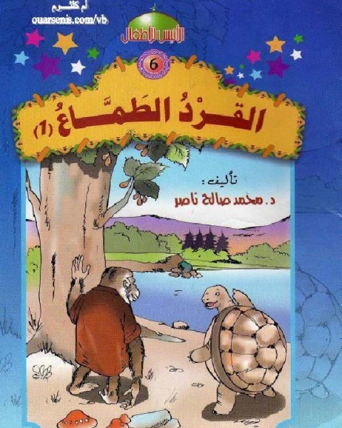 القرد الطماع