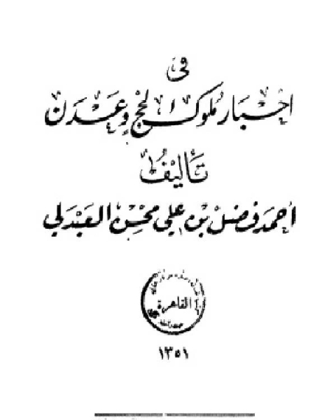 هدية الزمن فى أخبار ملوك لحج وعدن