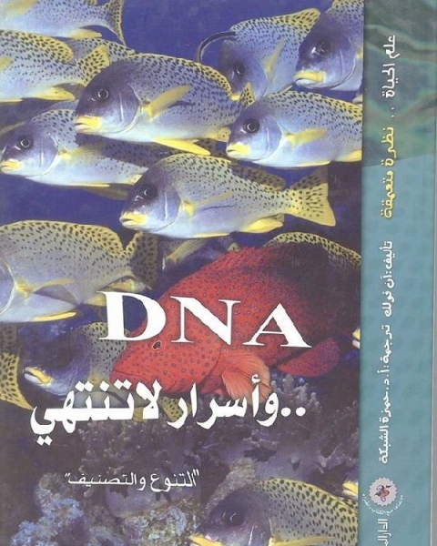 ال DNA واسرار لا تنتهي ( التنوع والتصنيف )