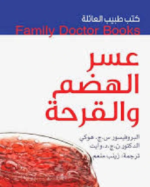 كتب طبيب العائلة عسر الهضم والقرحة