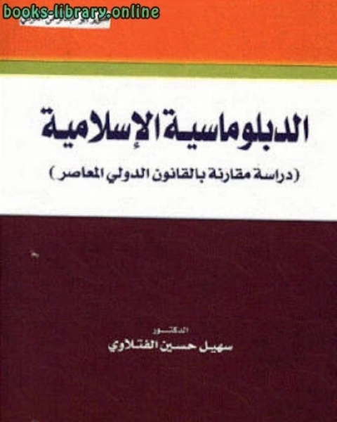 الدبلوماسية الإسلامية : دراسة مقارنة بالقانون الدولي المعاصر