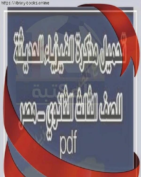 الفيزياء الحديثة للصف الثالث الثانوي مصر