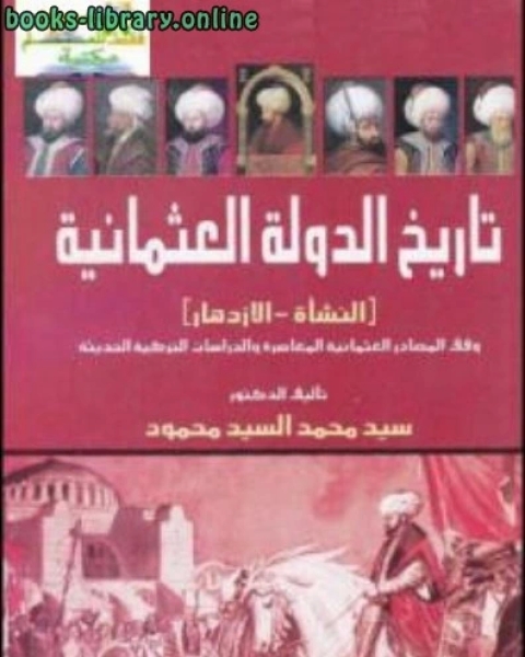 تاريخ الدولة العثمانية النشأة الازدهار