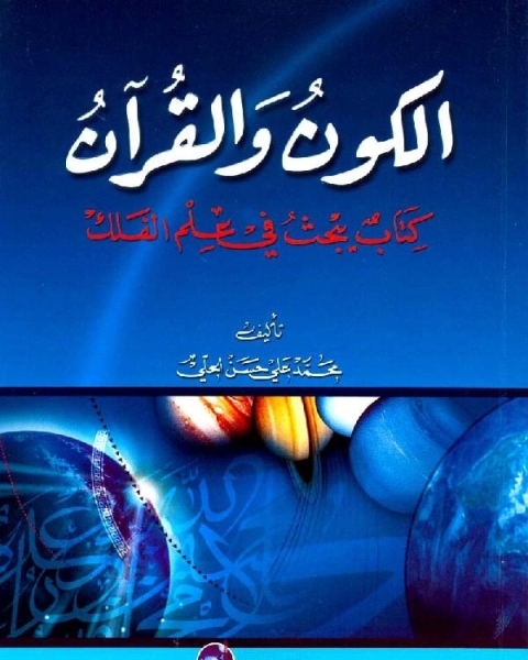 الكون والقرآن: كتاب يبحث في علم الفلك