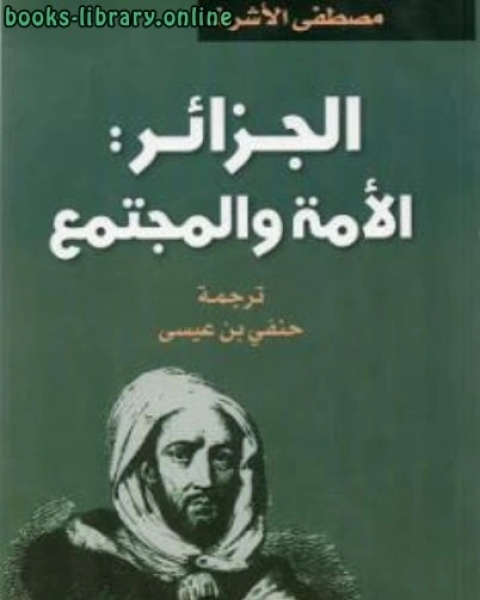 الجزائر الأمة والمجتمع مصطفى الأشرف