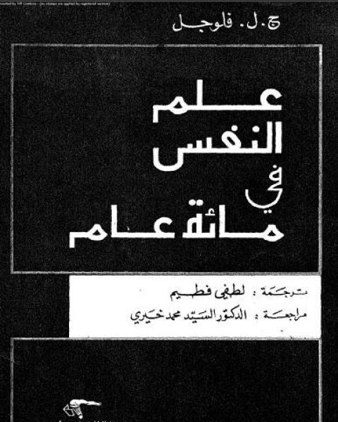 علم النفس فى مائة عام