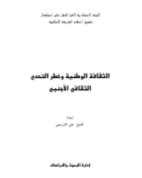 الثقافة الوطنية وخطر التحدي الثقافي الأجنبي