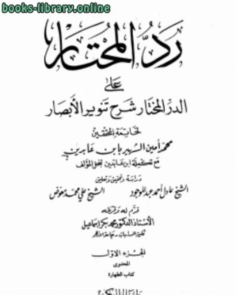 رد المحتار على الدر المختار حاشية ابن عابدين ويليه قرة عيون الأخيار وتقريرات الرافعي