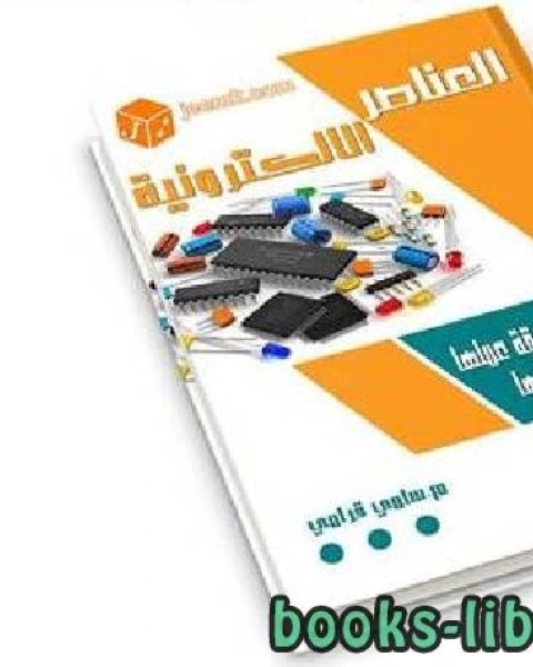 اساسيات المكونات الالكترونية