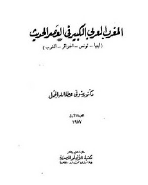 المغرب العربي الكبير في العصر الحديث