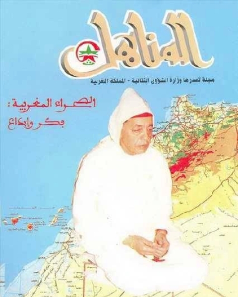 العدد 49 من مجلة المناهل (الصحراء المغربية)