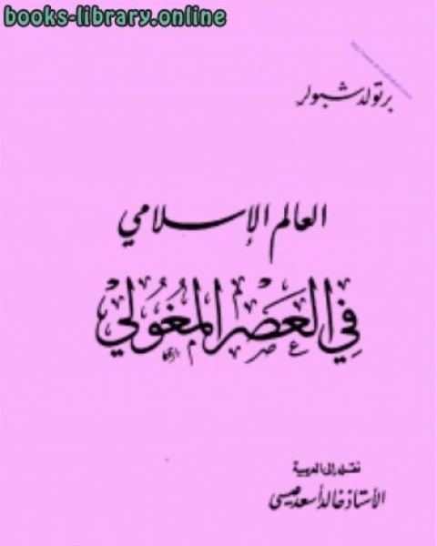 العالم الاسلامي في العصر المغولي