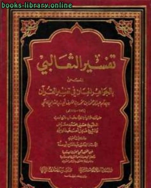 الجواهر الحسان في تفسير القرآن تفسير الثعالبي