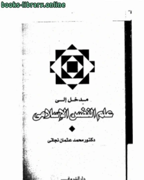 مدخل إلى علم النفس الإسلامي