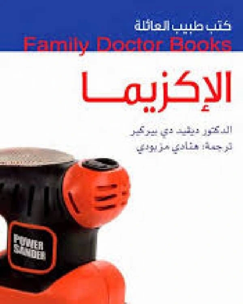 كتب طبيب العائلة الإكزيما