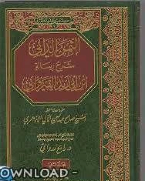 الثمر الداني شرح رسالة ابن أبي زيد القيرواني