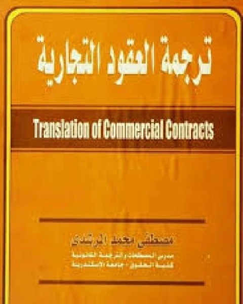 ترجمة العقود التجارية مصطفي محمد المرشدي