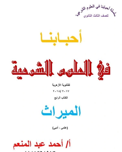 مراجعة ليلة الامتحان فى الميراث للقسمين للصف الثالث الثانوى الازهرى