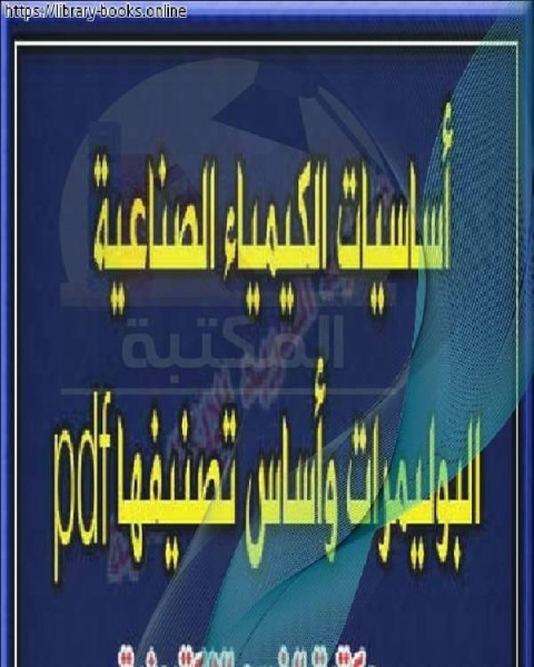 البوليمرات تركيبها وخصائصها