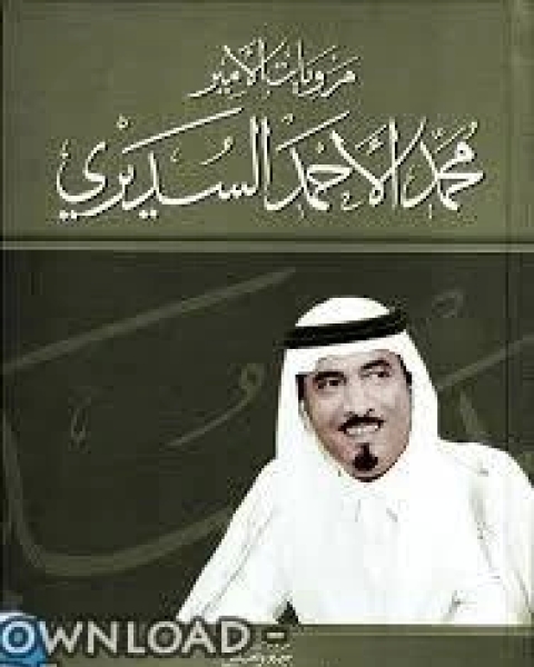 ديوان محمد بن أحمد السديري