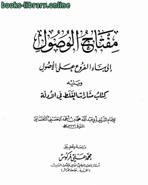 مفتاح الوصول إلى بناء الفروع على الأصول ويليه مثارات الغلط في الأدلة