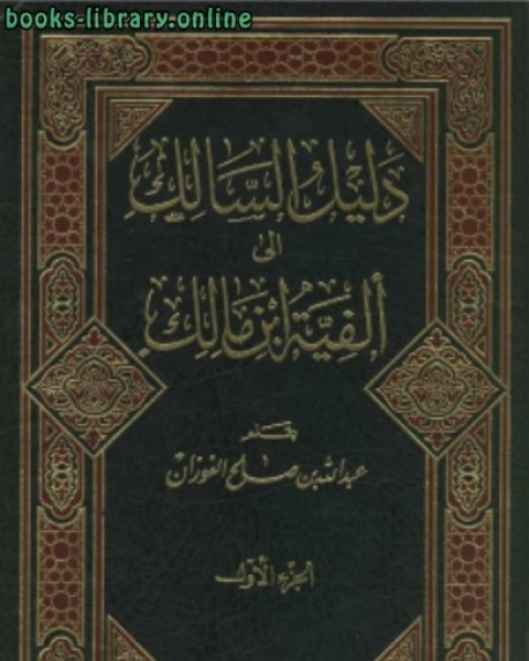 دليل السالك شرح ألفية ابن مالك