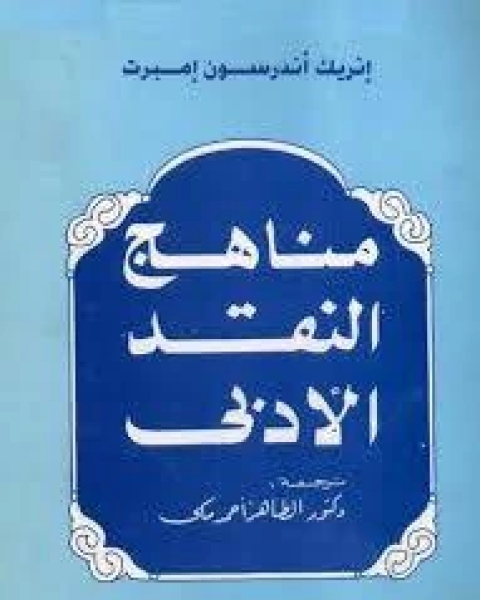 مناهج النقد الأدبي