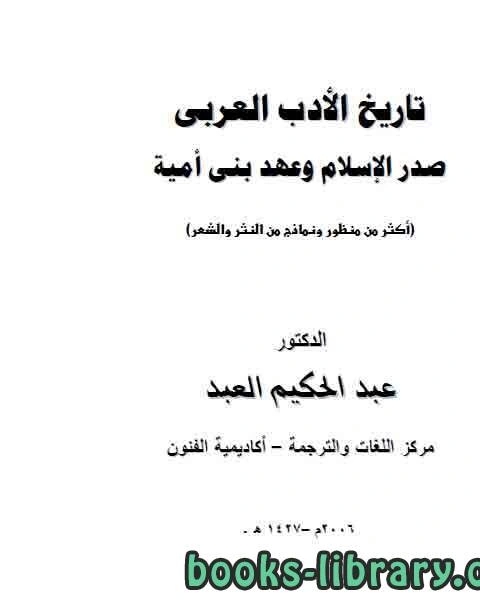 تاريخ الأدب العربي صدر الاسلام وبني امية