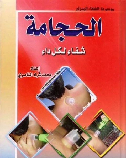 الحجامة شفاء لكل داء