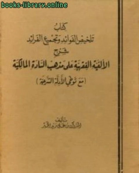 تلخيص الفوائد وتجميع الفرائد شرح الألفية الفقهية على مذهب السادة المالكية