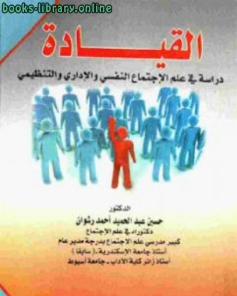 القيادة دراسة في علم الإجتماع النفسي والإداري والتنظيمي