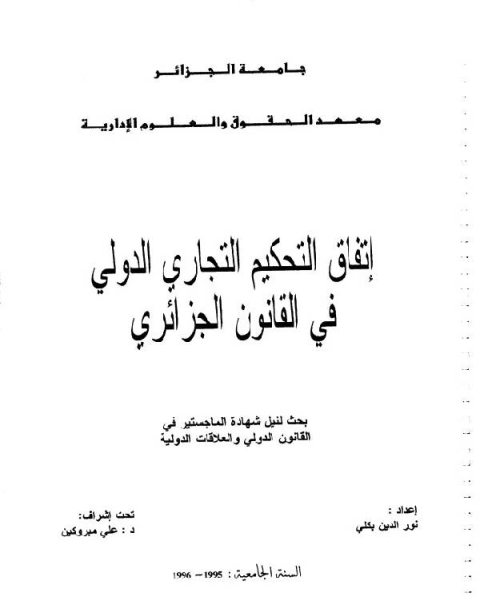 إتفاق التحكيم التجاري الدولي في القانون الجزائري